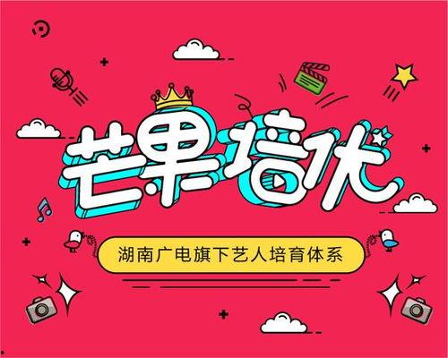 湖南芒果娱乐上班,打造娱乐产业新标杆